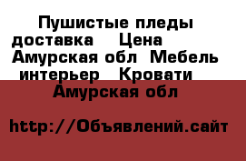 Пушистые пледы ,доставка. › Цена ­ 1 500 - Амурская обл. Мебель, интерьер » Кровати   . Амурская обл.